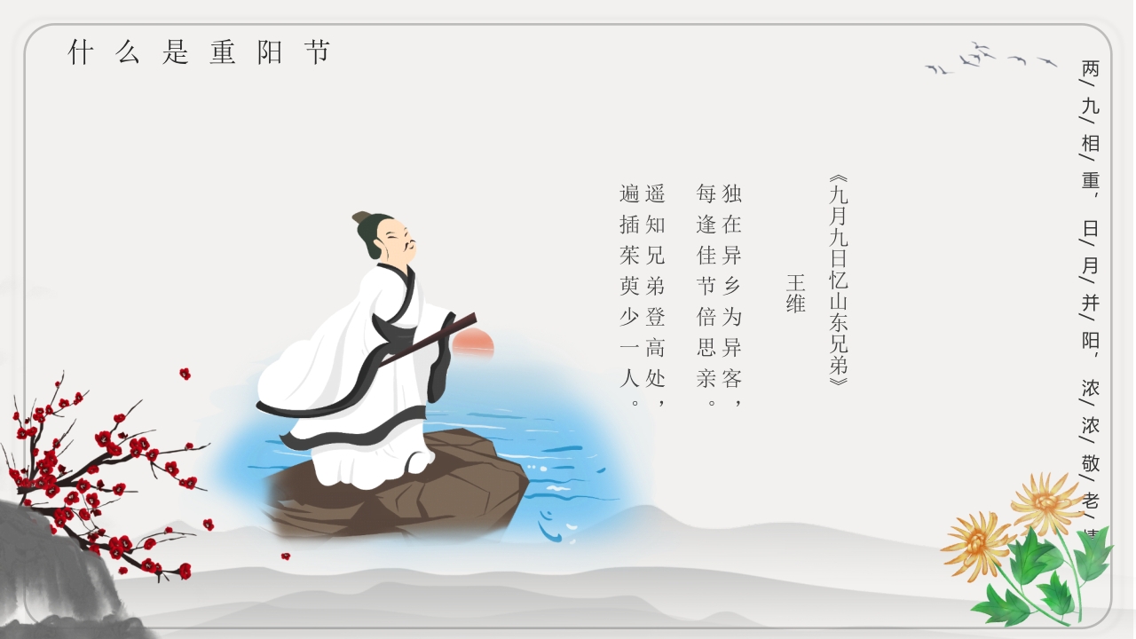 重阳节文化宣传主题班会PPT课件10