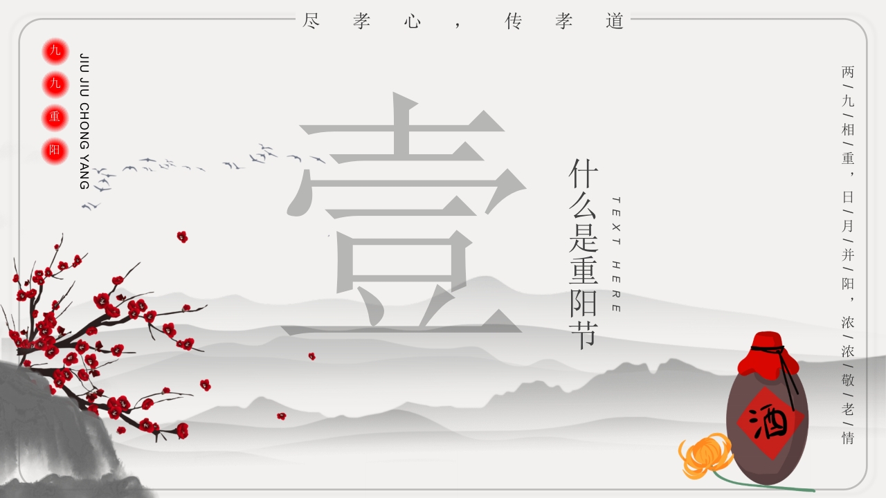 重阳节文化宣传主题班会PPT课件3