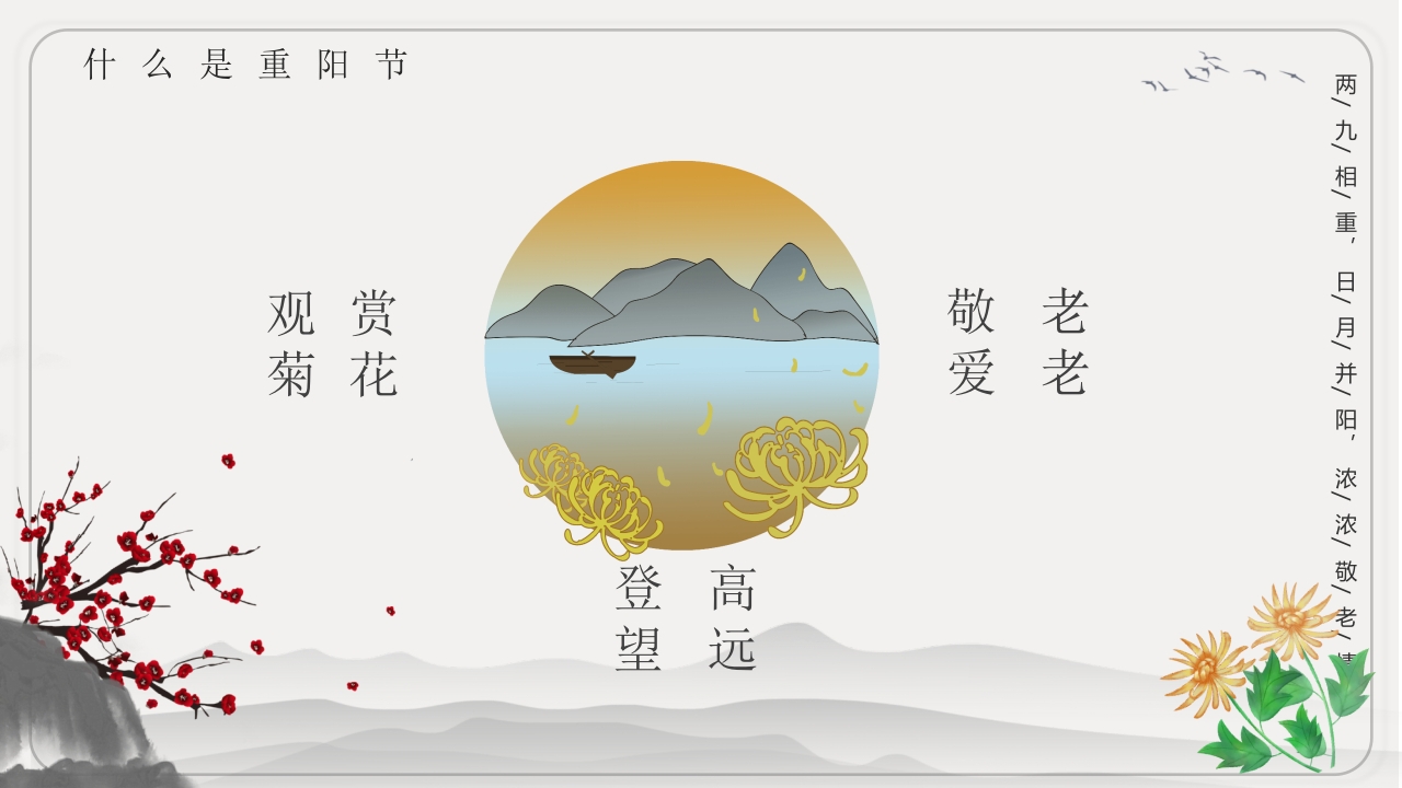 重阳节文化宣传主题班会PPT课件5
