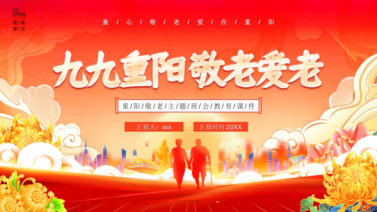 九九重阳敬老爱老主题班会PPT课件1