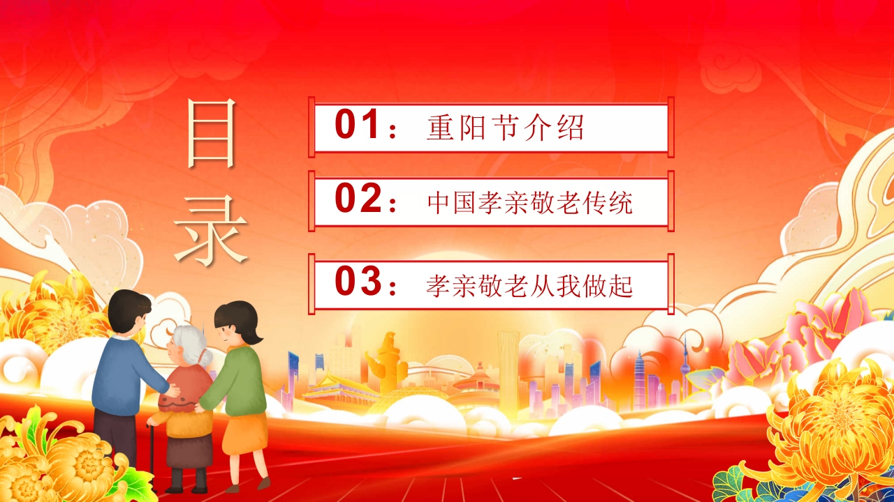 九九重阳敬老爱老主题班会PPT课件2