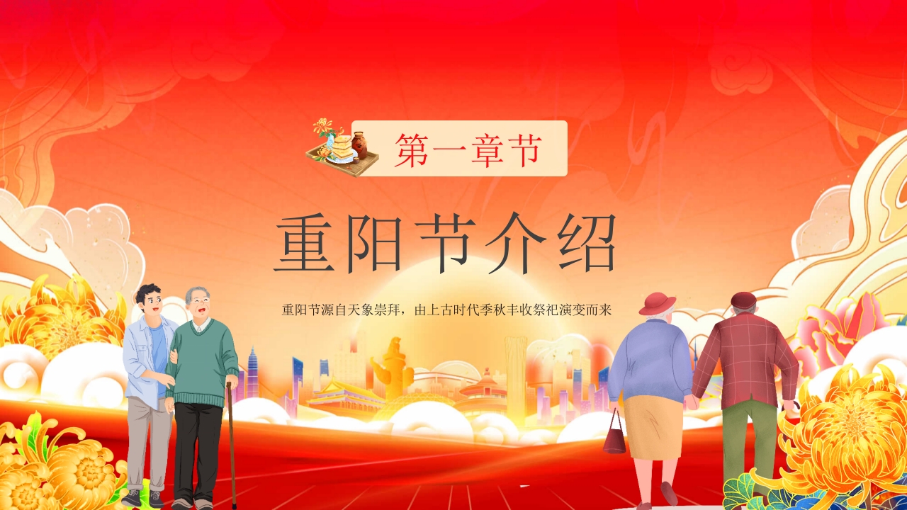 九九重阳敬老爱老主题班会PPT课件3