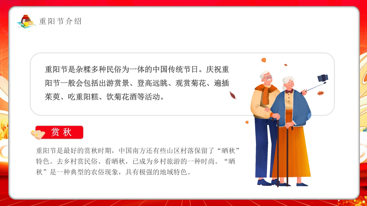 九九重阳敬老爱老主题班会PPT课件9
