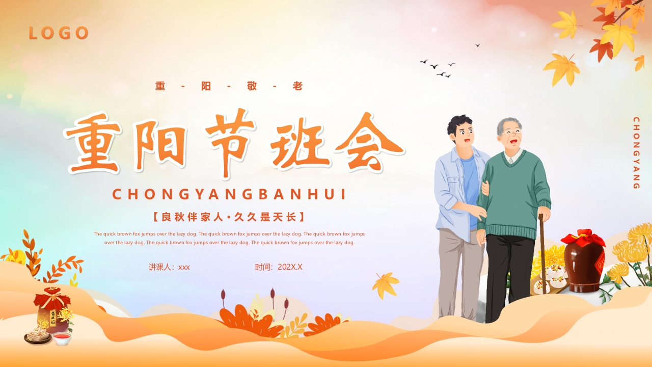 重阳节敬老主题班会PPT课件1