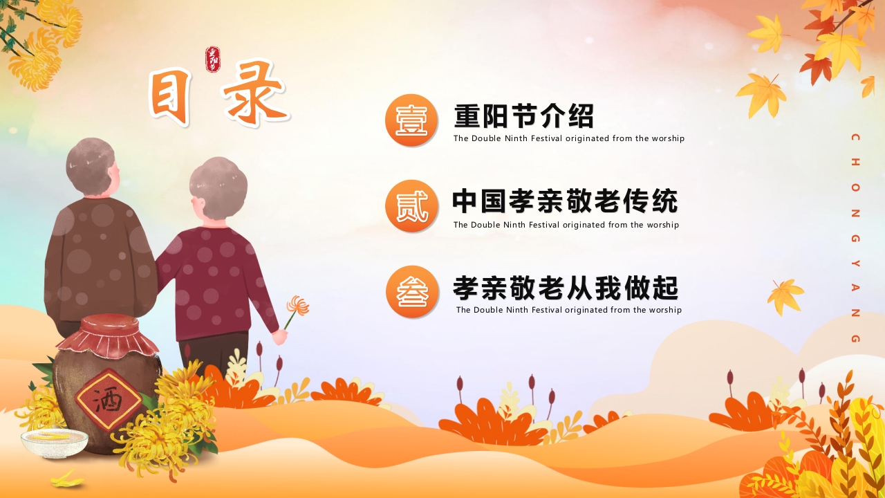 重阳节敬老主题班会PPT课件2