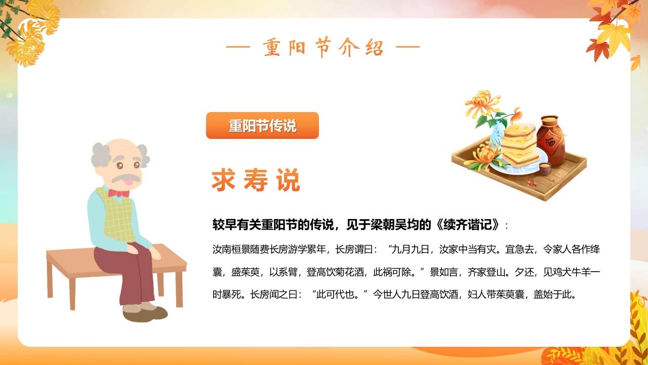 重阳节敬老主题班会PPT课件6