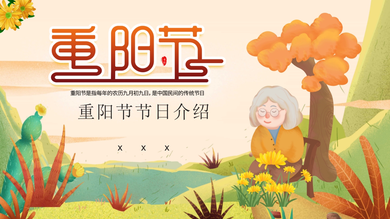 中国传统节日重阳节节日介绍PPT课件1