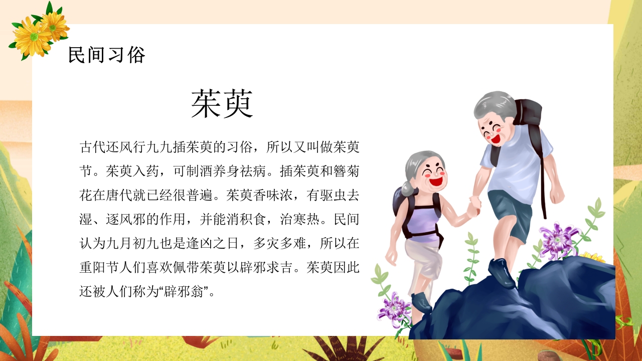 中国传统节日重阳节节日介绍PPT课件9