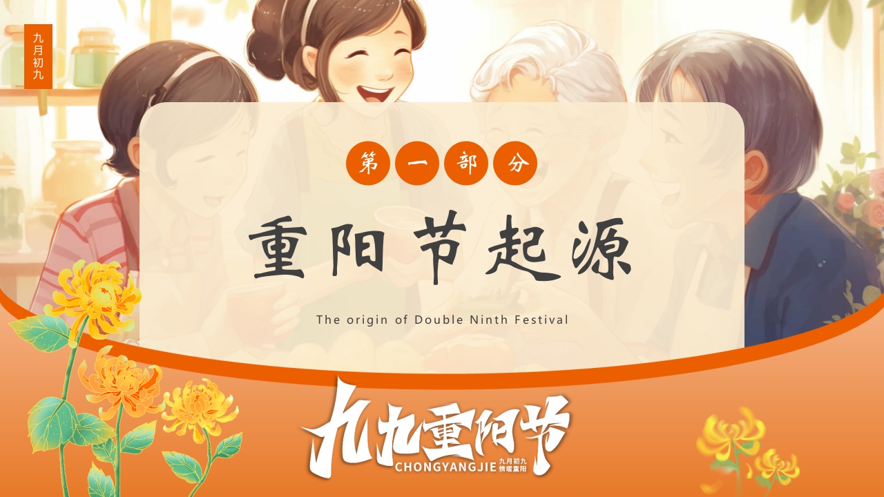 九九重阳节浓浓敬老情传统节日重阳节介绍课件3