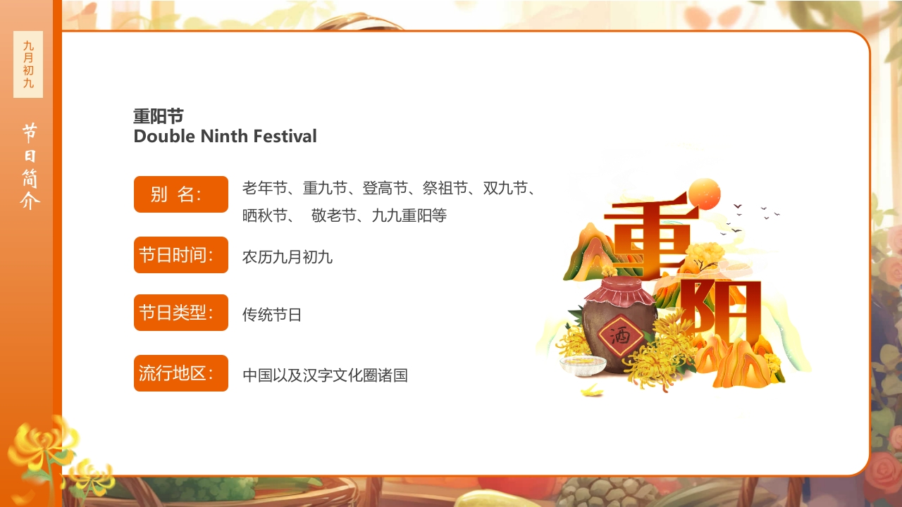 九九重阳节浓浓敬老情传统节日重阳节介绍课件4
