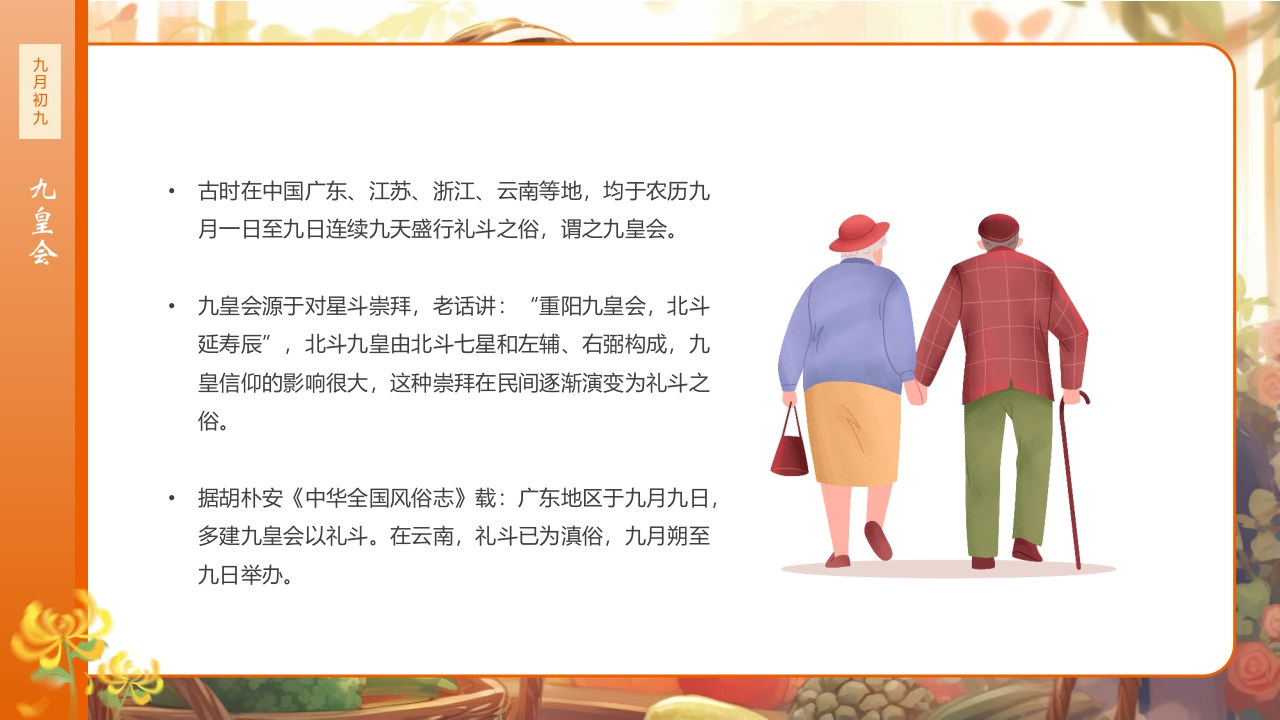 九九重阳节浓浓敬老情传统节日重阳节介绍课件9