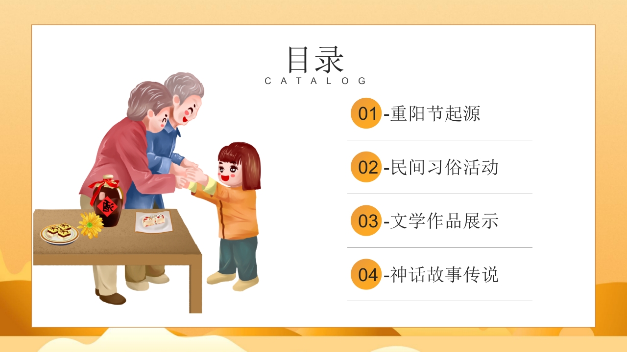 “浓情重阳节”主题班会PPT课件2