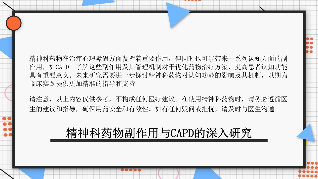 精神科药物副作用CAPD12