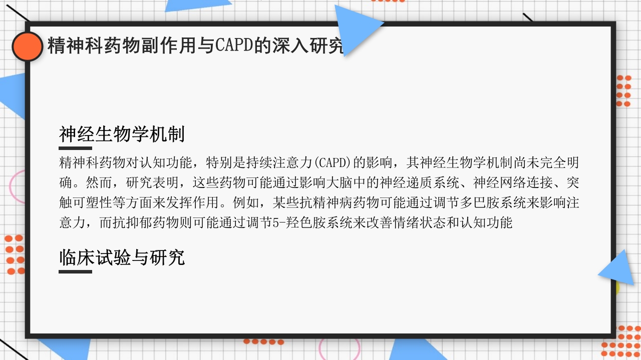 精神科药物副作用CAPD13