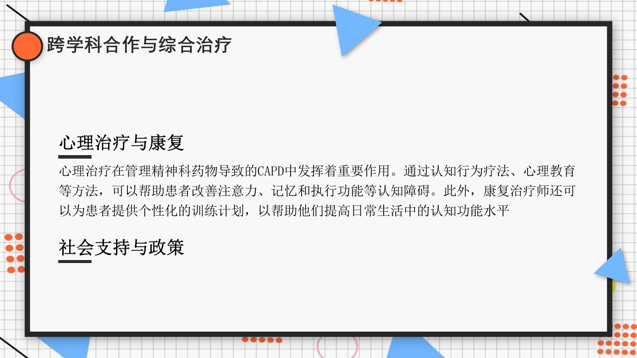 精神科药物副作用CAPD16