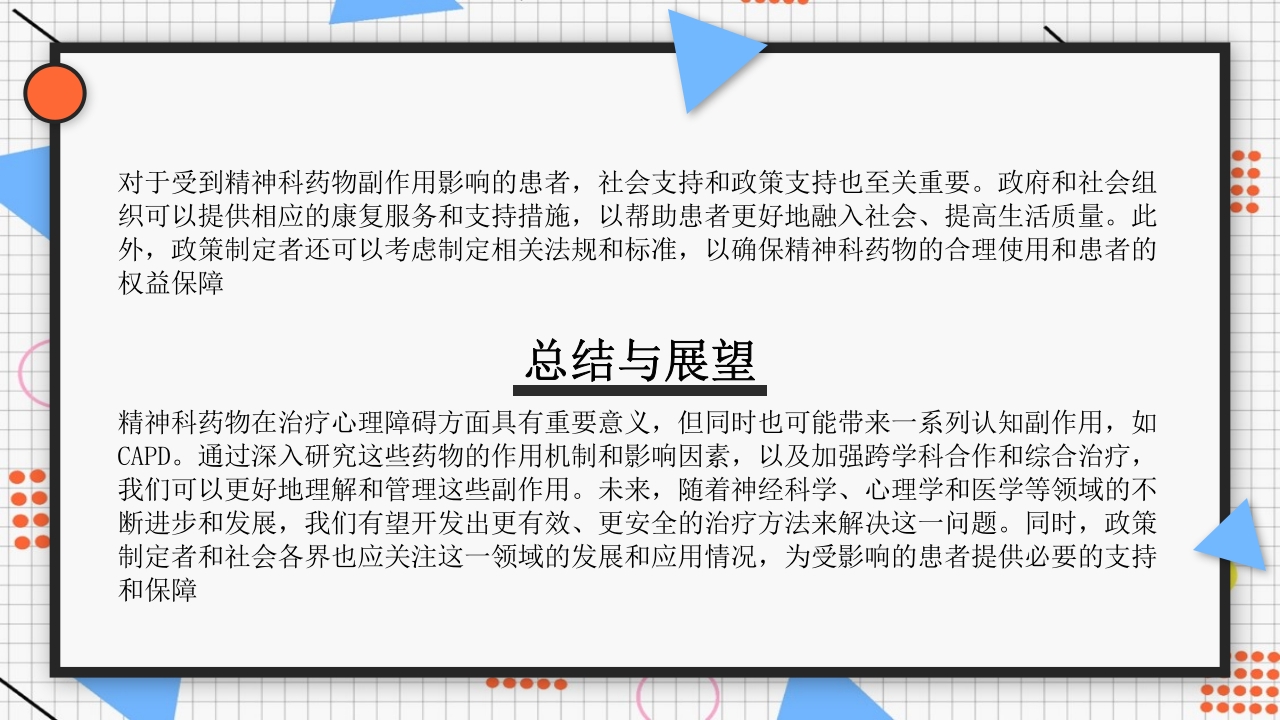 精神科药物副作用CAPD17