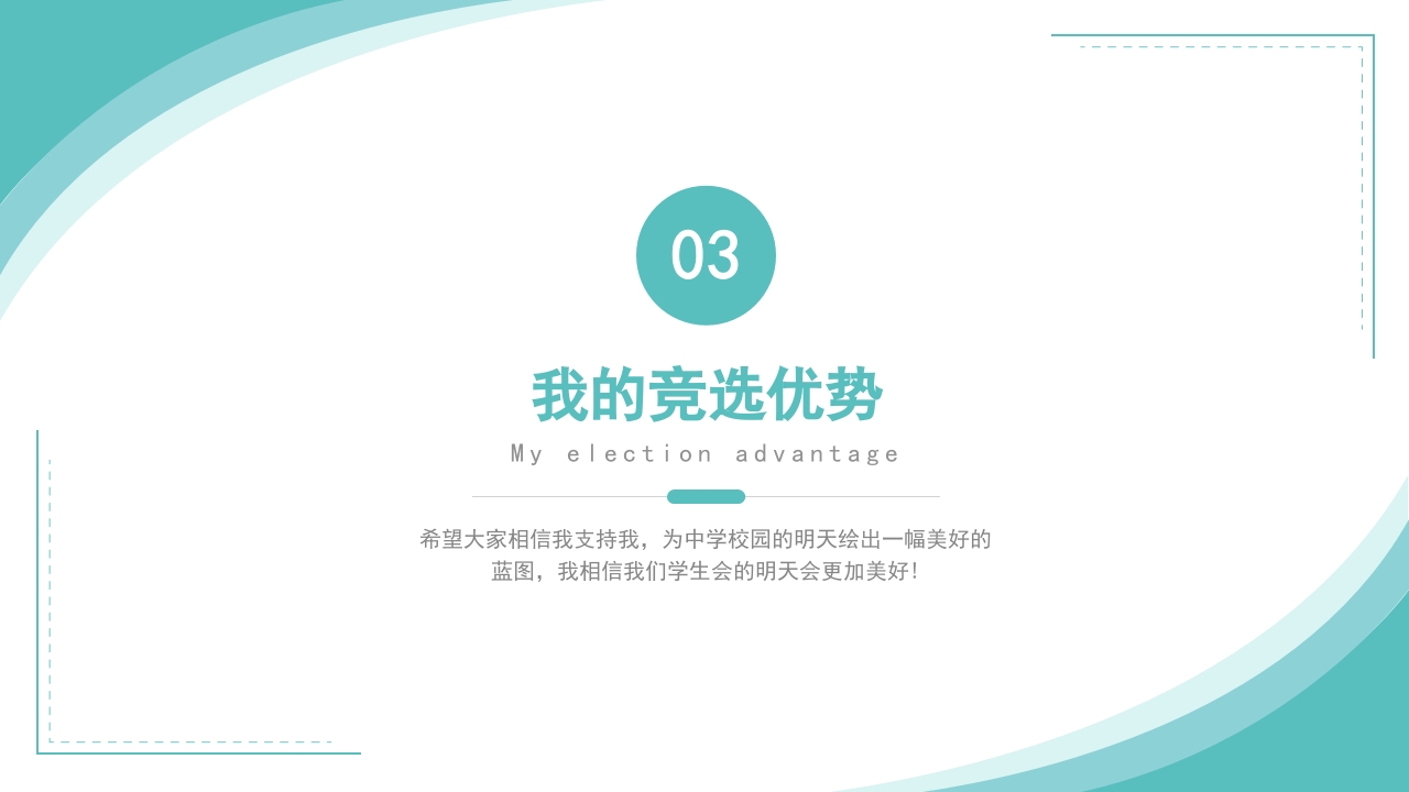 学生会干部竞选完整内容演讲ppt12