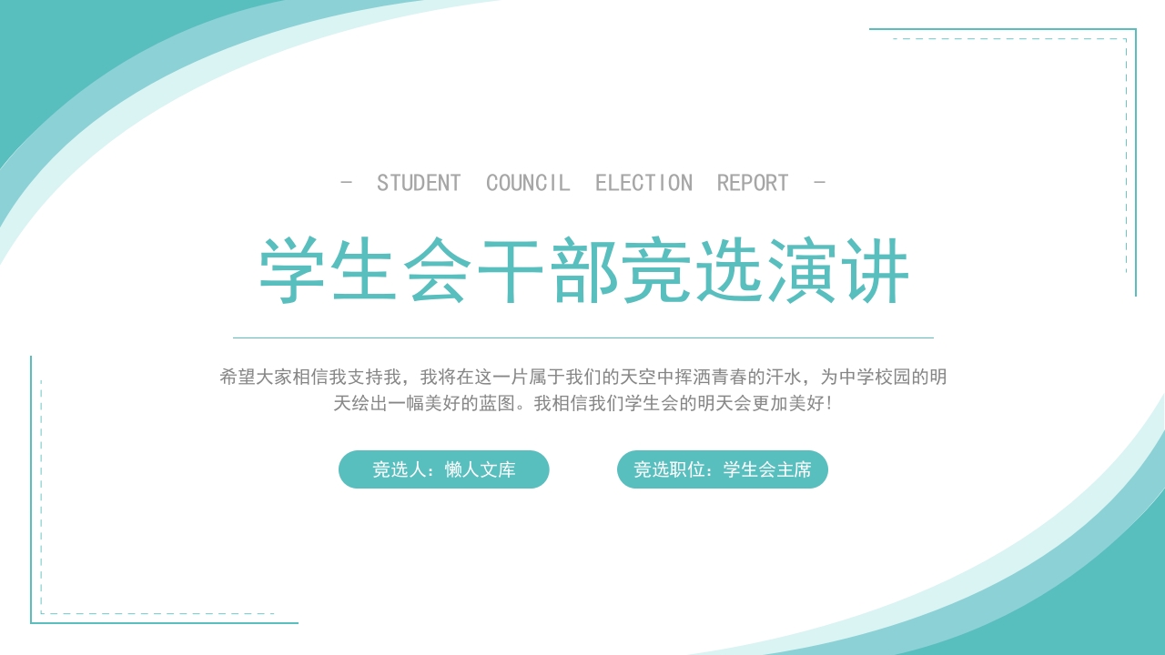 学生会干部竞选完整内容演讲ppt1