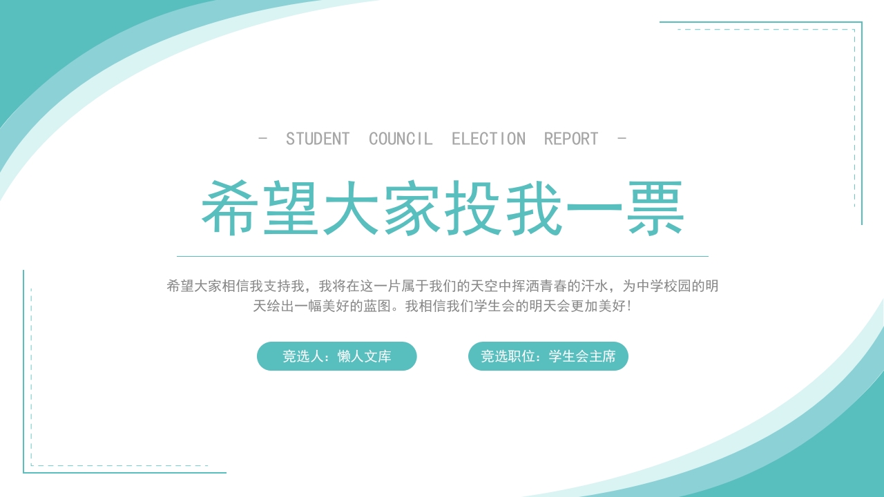 学生会干部竞选完整内容演讲ppt20