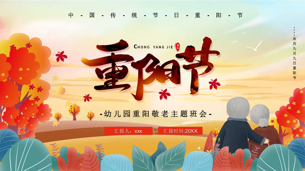 幼儿园重阳敬老主题班会PPT课件1