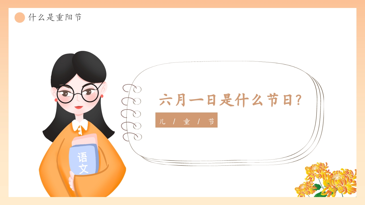 “爱在重阳孝亲敬老从我做起”幼儿园重阳敬老主题班会PPT课件4