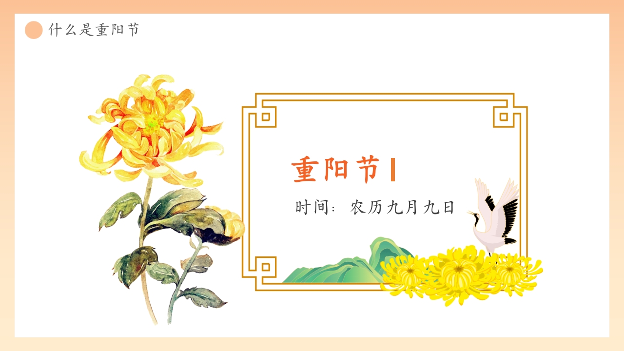 “爱在重阳孝亲敬老从我做起”幼儿园重阳敬老主题班会PPT课件6