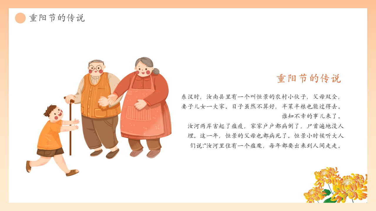 “爱在重阳孝亲敬老从我做起”幼儿园重阳敬老主题班会PPT课件9