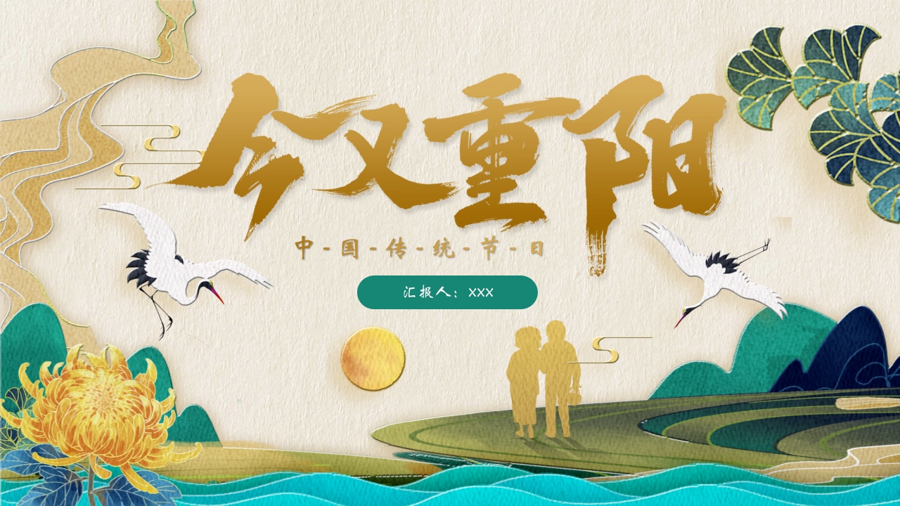 “今又重阳”中国传统节日重阳节介绍PPT课件1