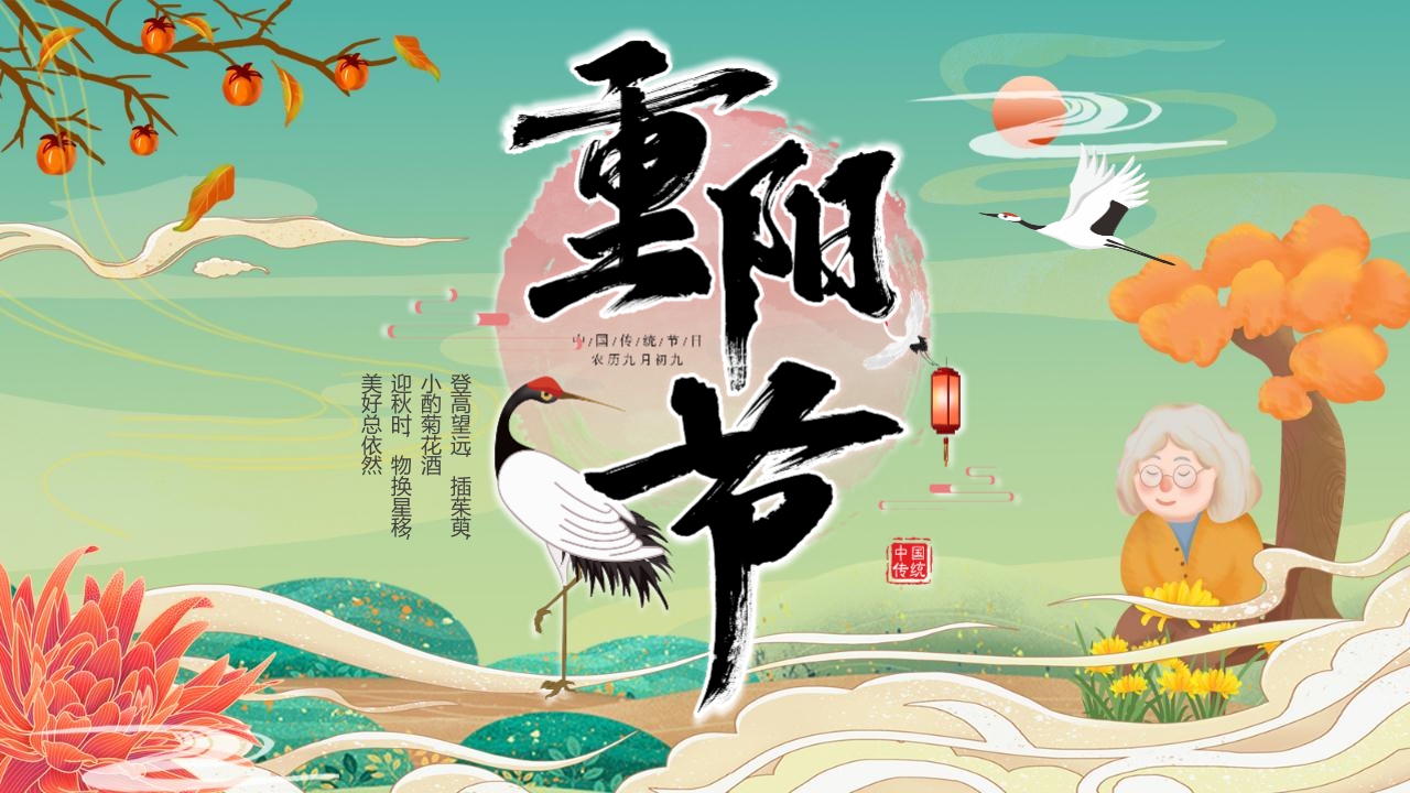 国潮风重阳节节日介绍PPT课件1