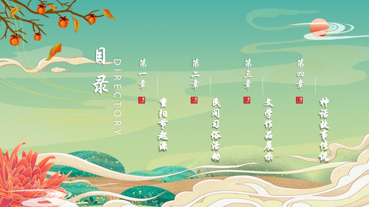 国潮风重阳节节日介绍PPT课件2