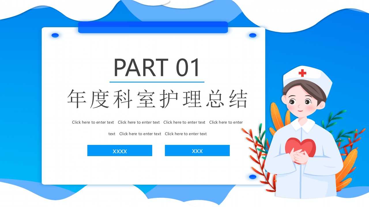 护士长述职报告PPT3