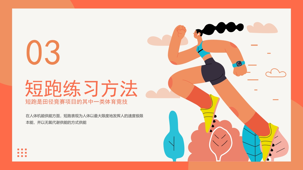 体育运动短跑田径项目介绍PPT课件12