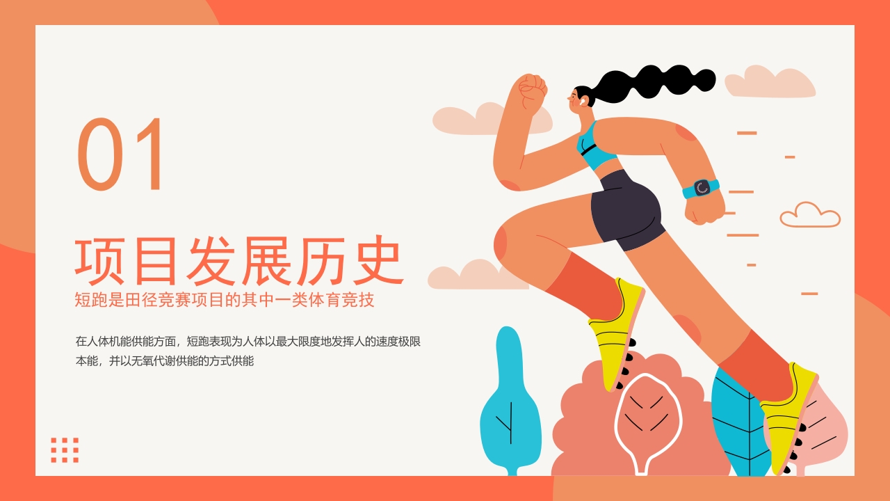 体育运动短跑田径项目介绍PPT课件3