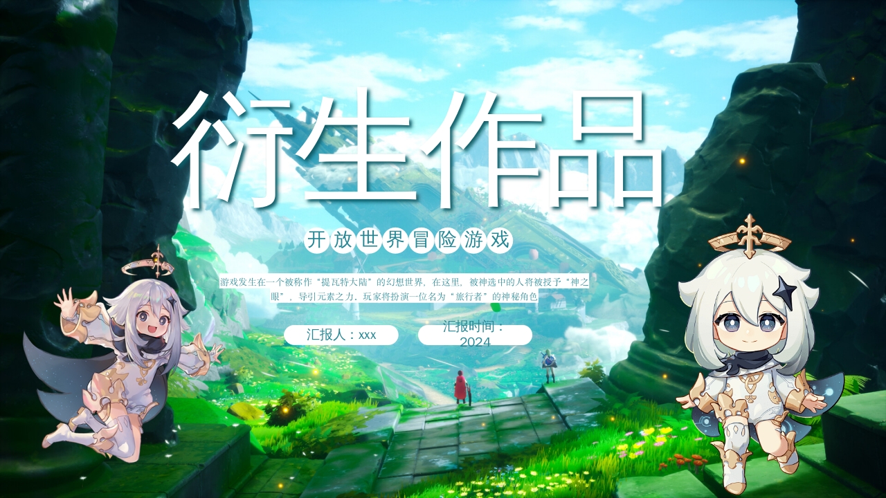 原神游戏介绍PPT课件动态17