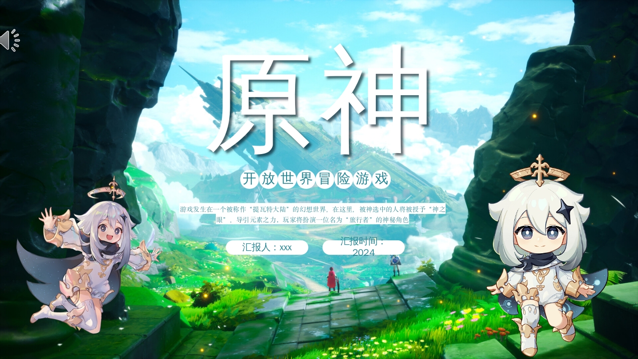 原神游戏介绍PPT课件动态1