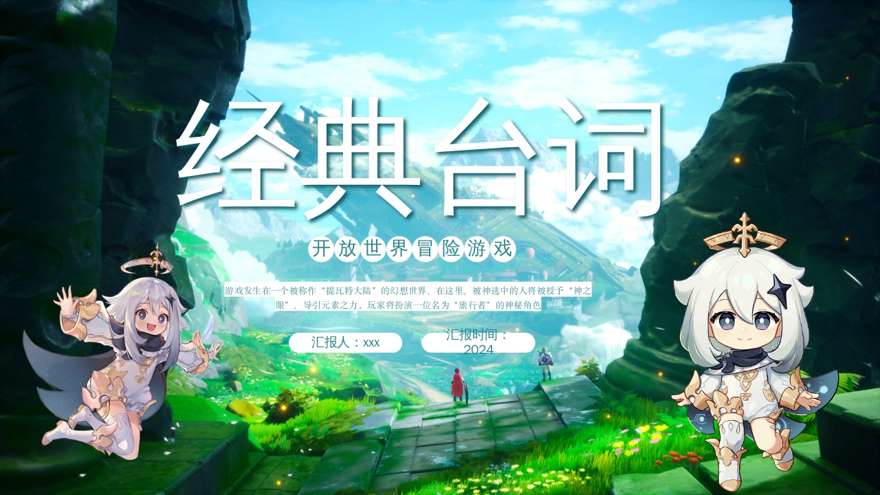 原神游戏介绍PPT课件动态21