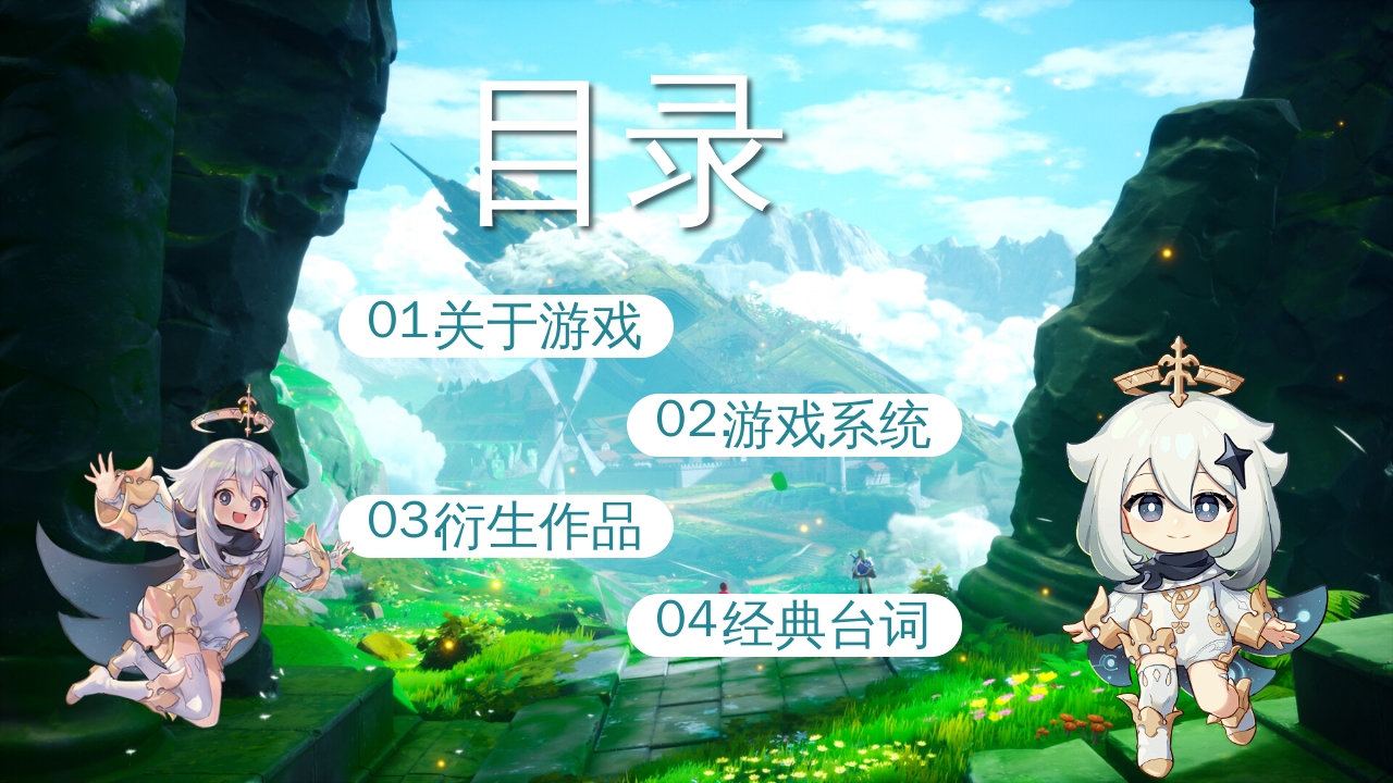 原神游戏介绍PPT课件动态2