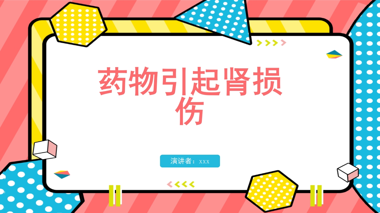 药物引起肾损伤PPT课件下载1