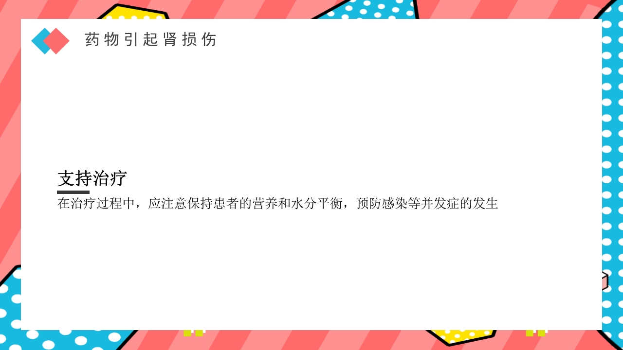 药物引起肾损伤PPT课件下载22