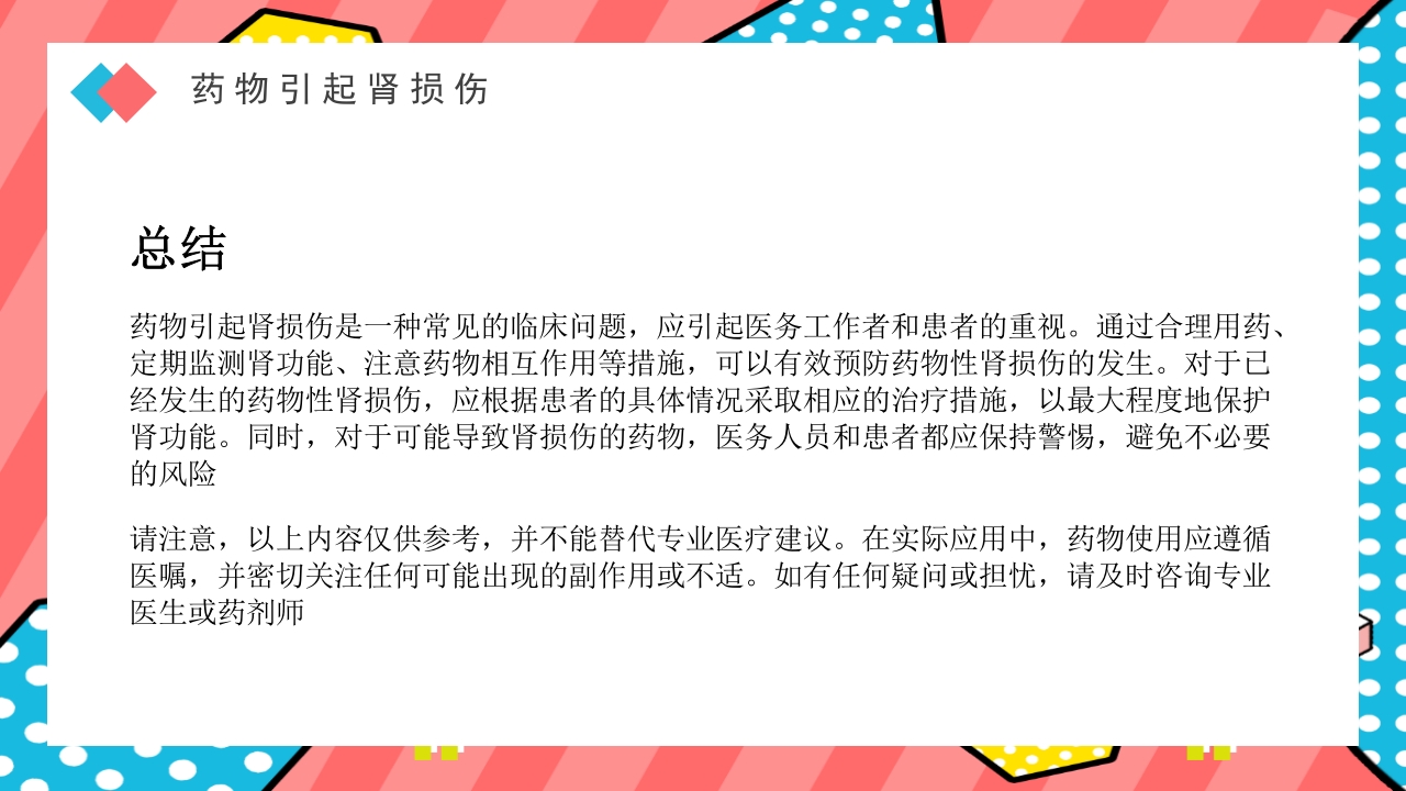 药物引起肾损伤PPT课件下载24