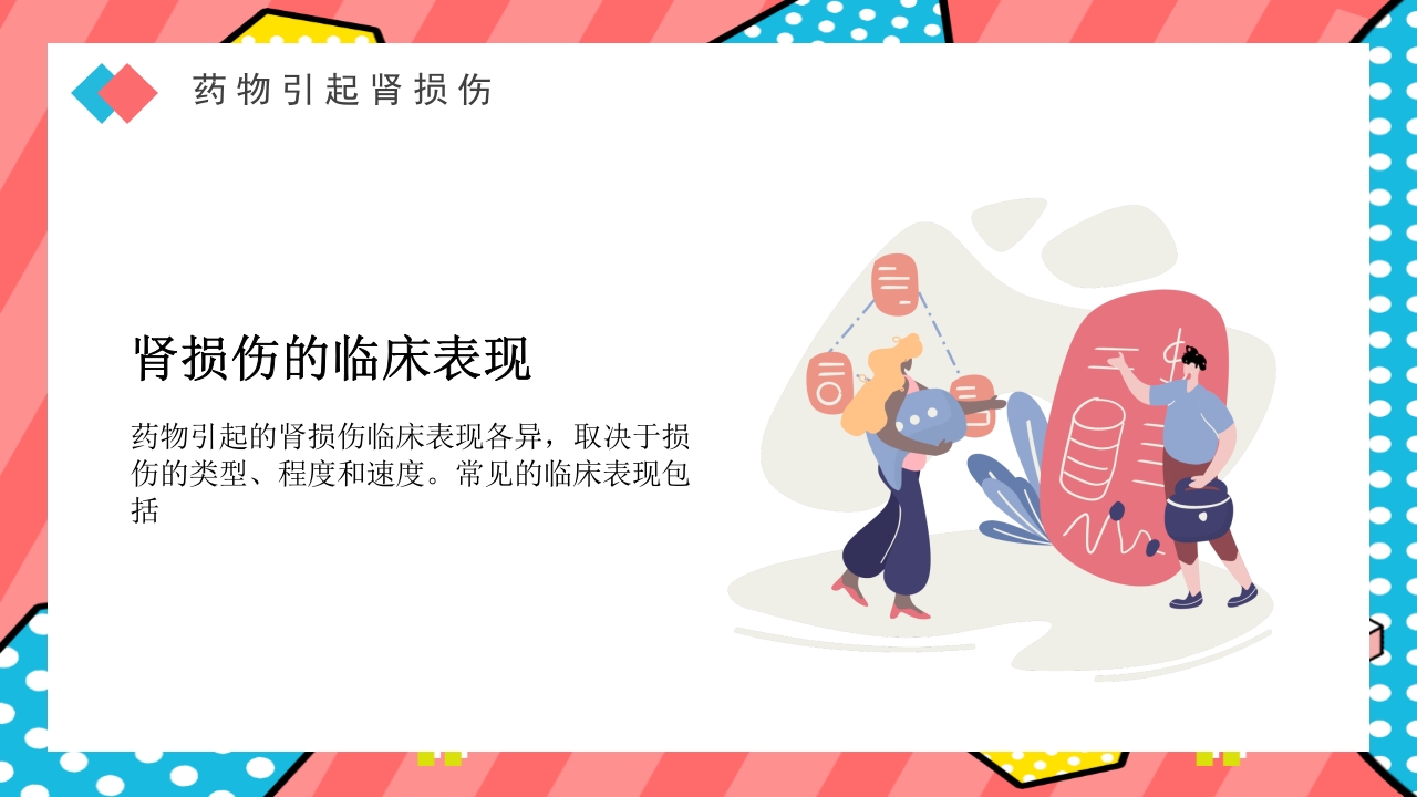 药物引起肾损伤PPT课件下载25