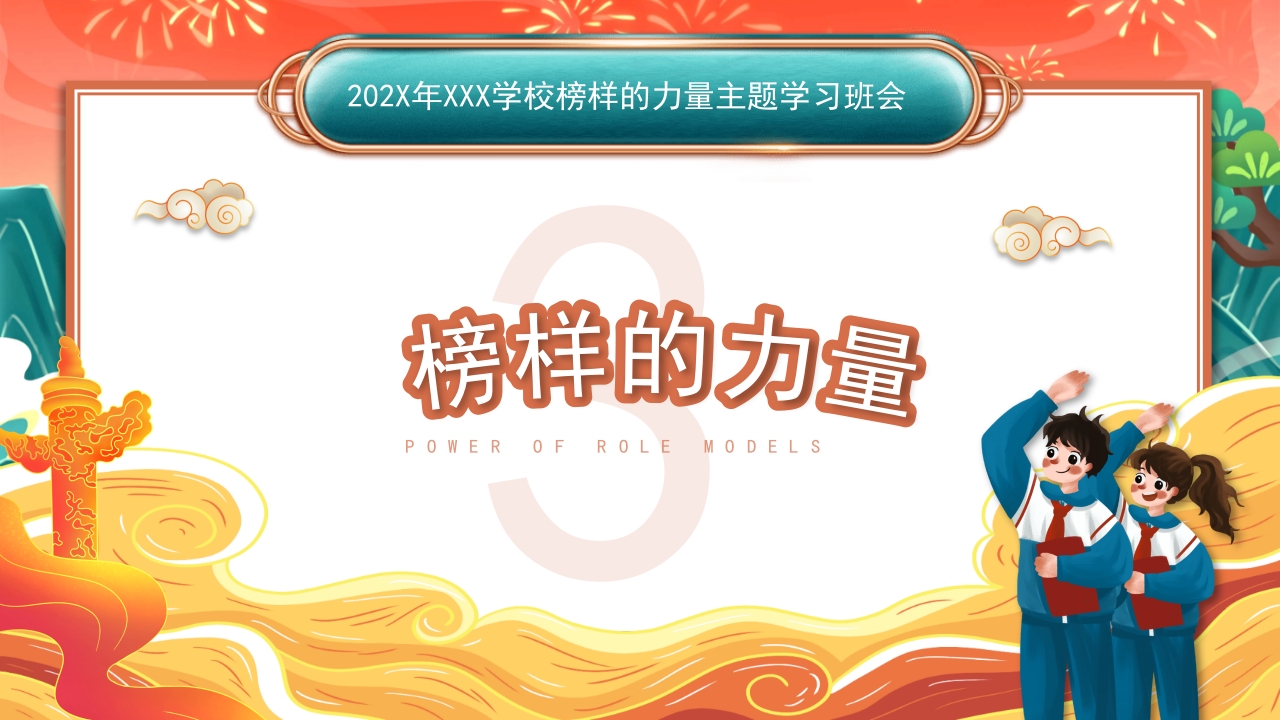 328榜样力量引航未来主题班会PPT-压缩13