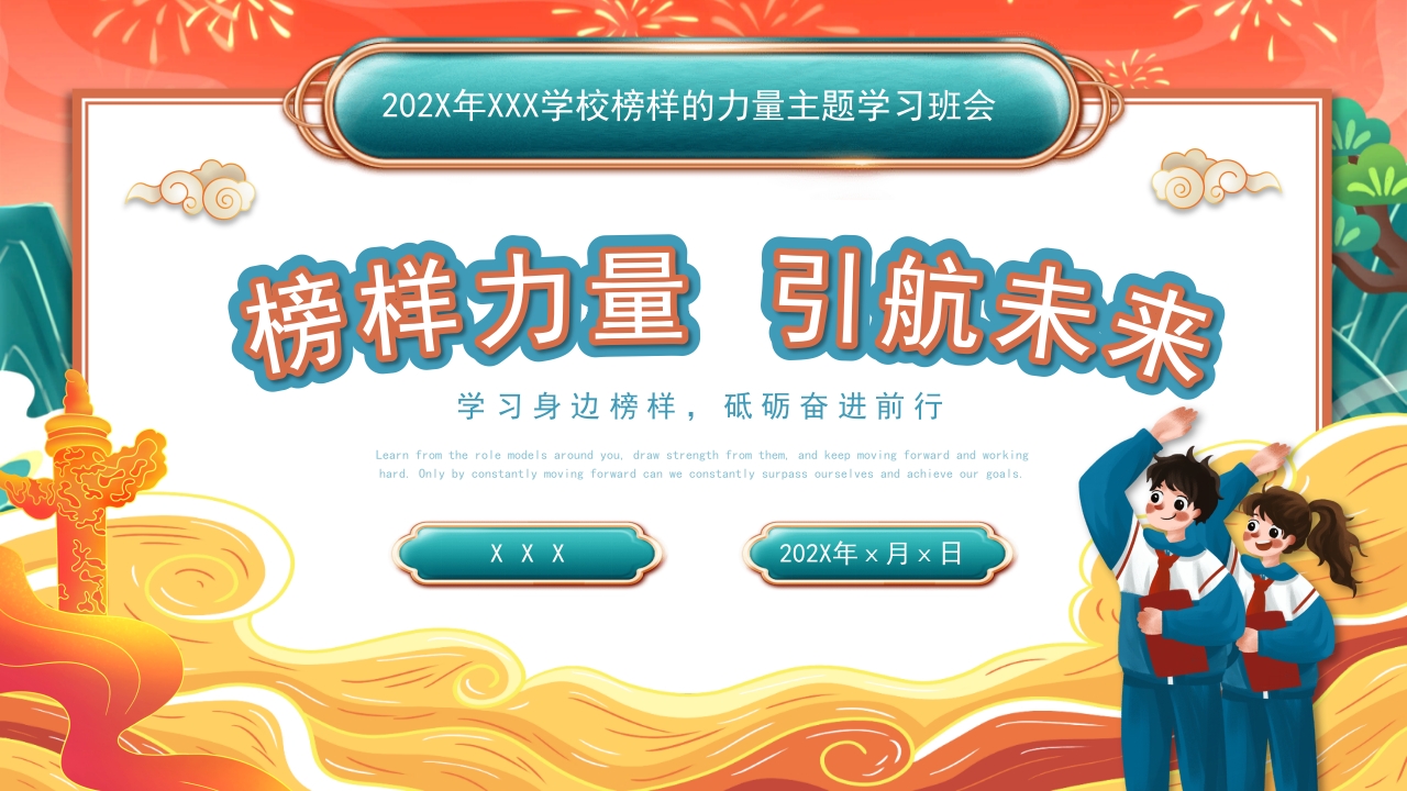 328榜样力量引航未来主题班会PPT-压缩1