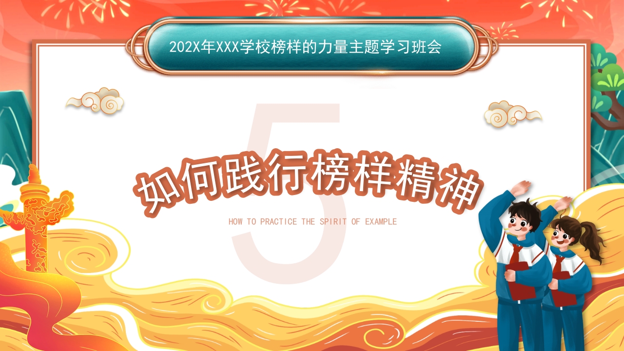 328榜样力量引航未来主题班会PPT-压缩23