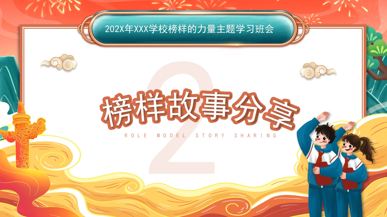 328榜样力量引航未来主题班会PPT-压缩7