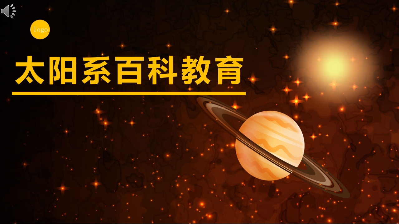 太阳系百科知识教育PPT课件1