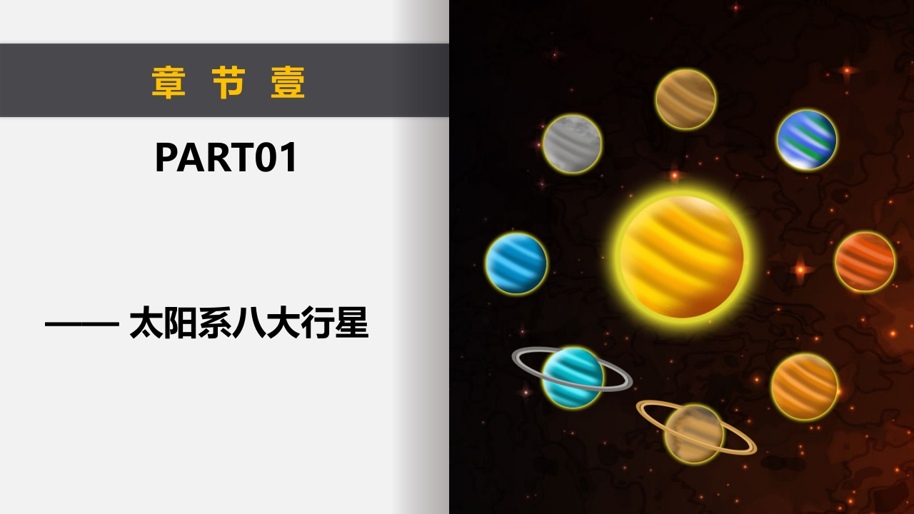 太阳系百科知识教育PPT课件3