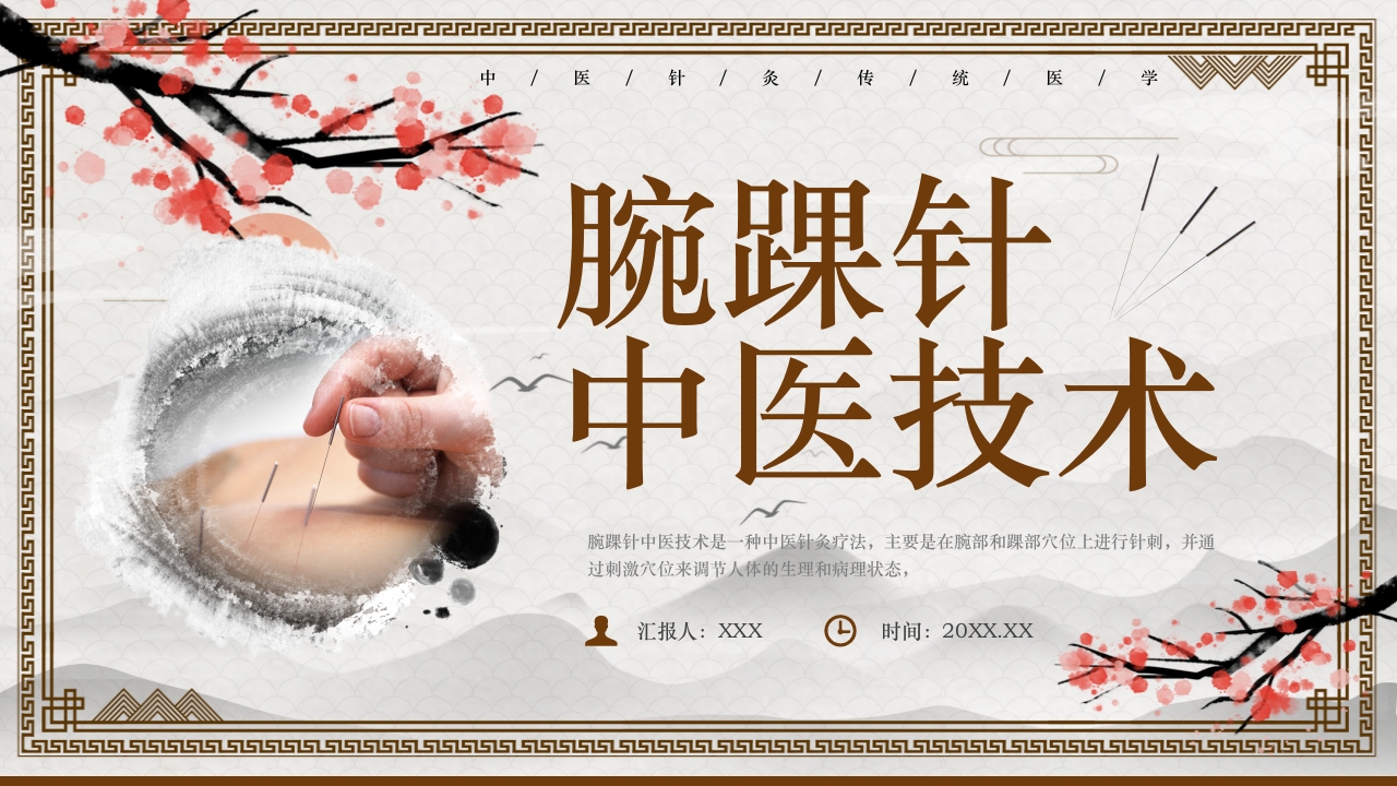 中国风腕踝针中医技术培训课件PPT下载1