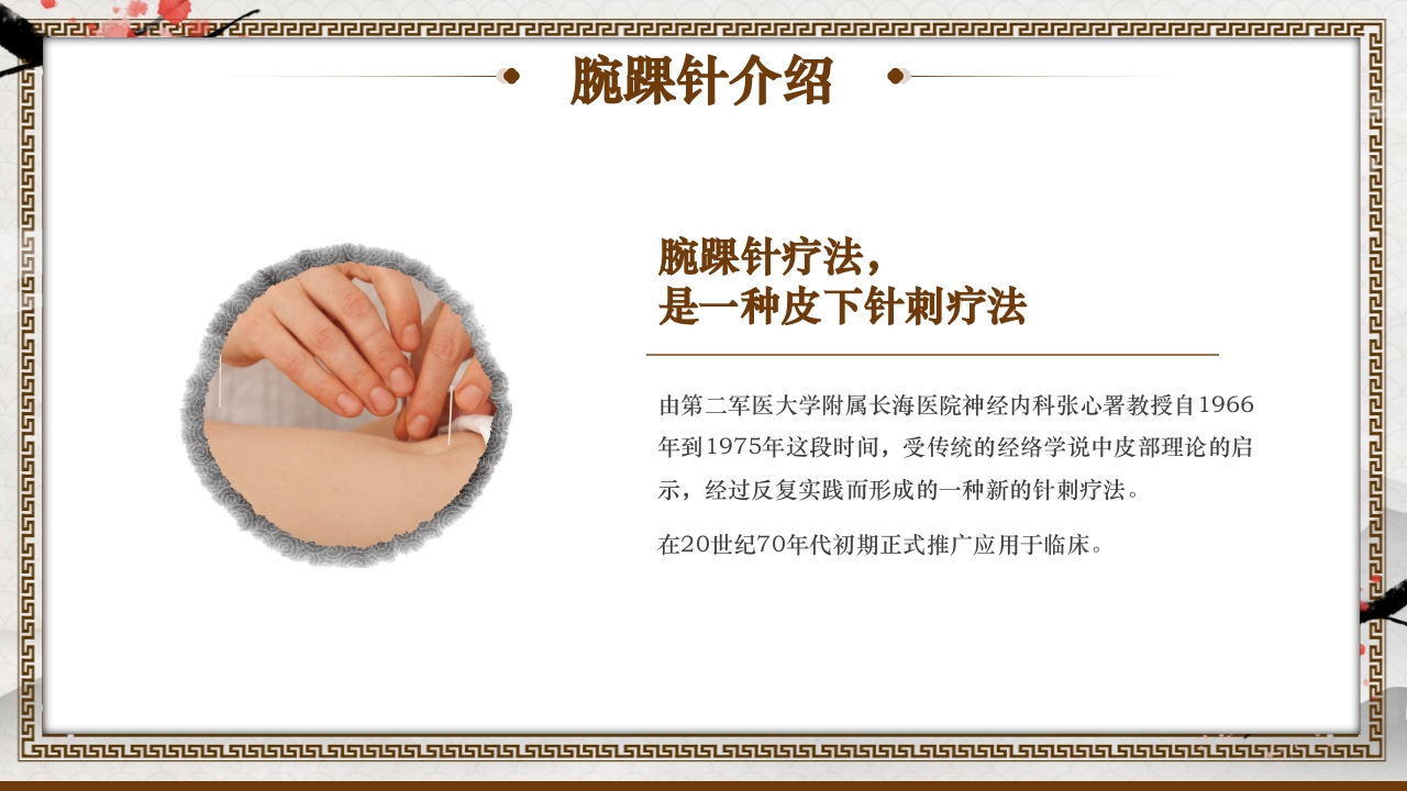 中国风腕踝针中医技术培训课件PPT下载4