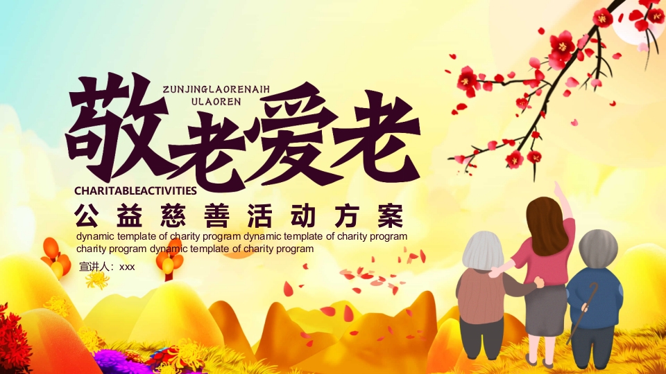 敬老爱老公益慈善活动方案PPT课件1